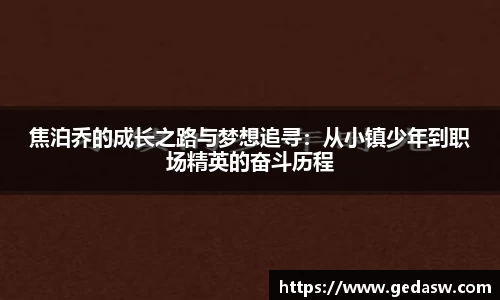 焦泊乔的成长之路与梦想追寻：从小镇少年到职场精英的奋斗历程