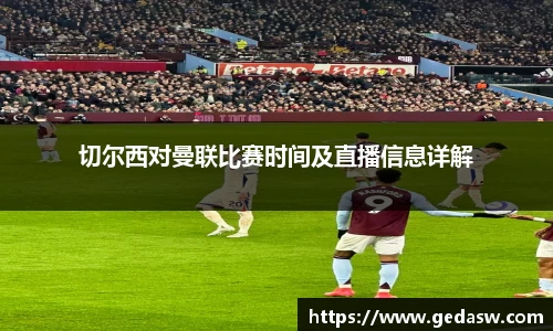 切尔西对曼联比赛时间及直播信息详解