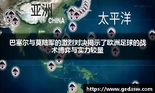 巴塞尔与莫陆军的激烈对决揭示了欧洲足球的战术博弈与实力较量