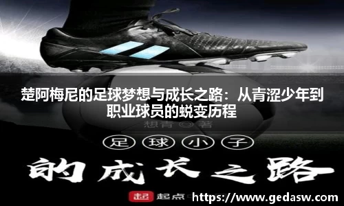 楚阿梅尼的足球梦想与成长之路：从青涩少年到职业球员的蜕变历程