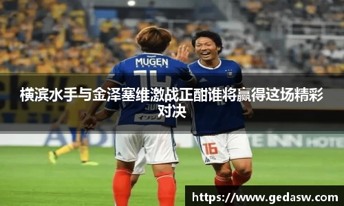 横滨水手与金泽塞维激战正酣谁将赢得这场精彩对决