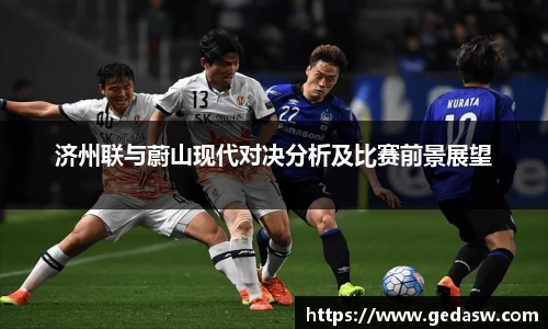 济州联与蔚山现代对决分析及比赛前景展望