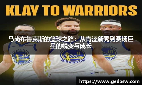 马尚布鲁克斯的篮球之路：从青涩新秀到赛场巨星的蜕变与成长